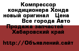 Компрессор кондиционера Хонда новый оригинал › Цена ­ 18 000 - Все города Авто » Продажа запчастей   . Хабаровский край